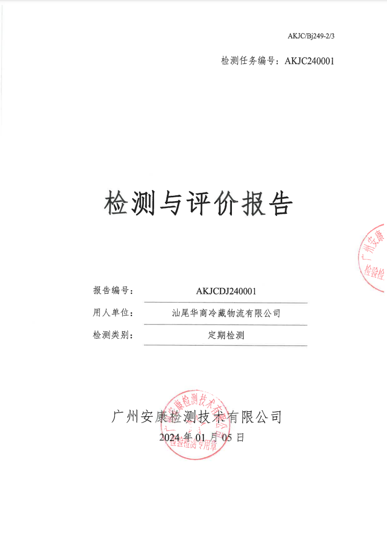 汕尾华商冷藏物流有限公司公示