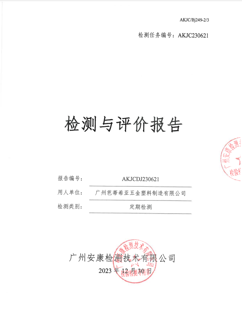 广州芭蒂希亚五金塑料制造有限公司公示