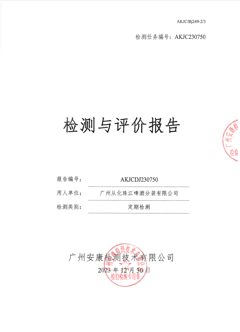 广州从化珠江啤酒分装有限公司公示