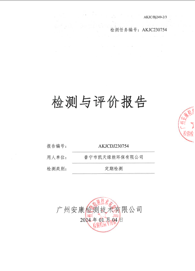 普宁市凯天绿能环保有限公司公示