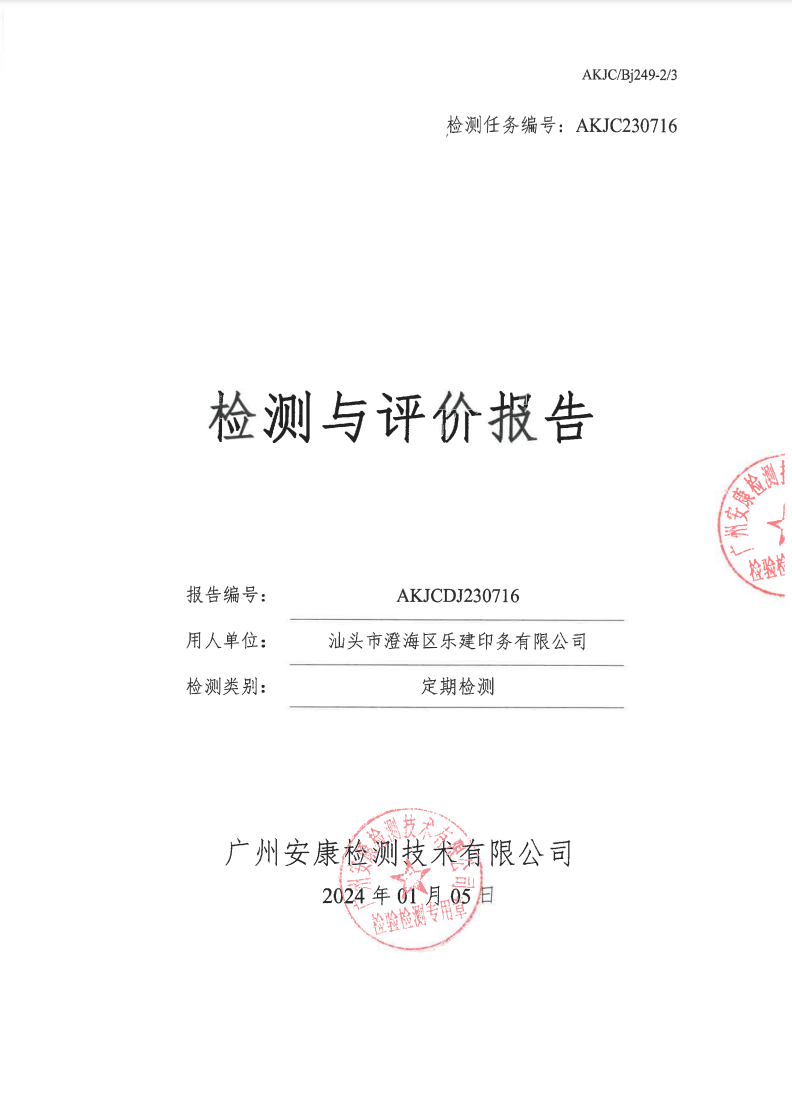 汕头市澄海区乐建印务有限公司公示
