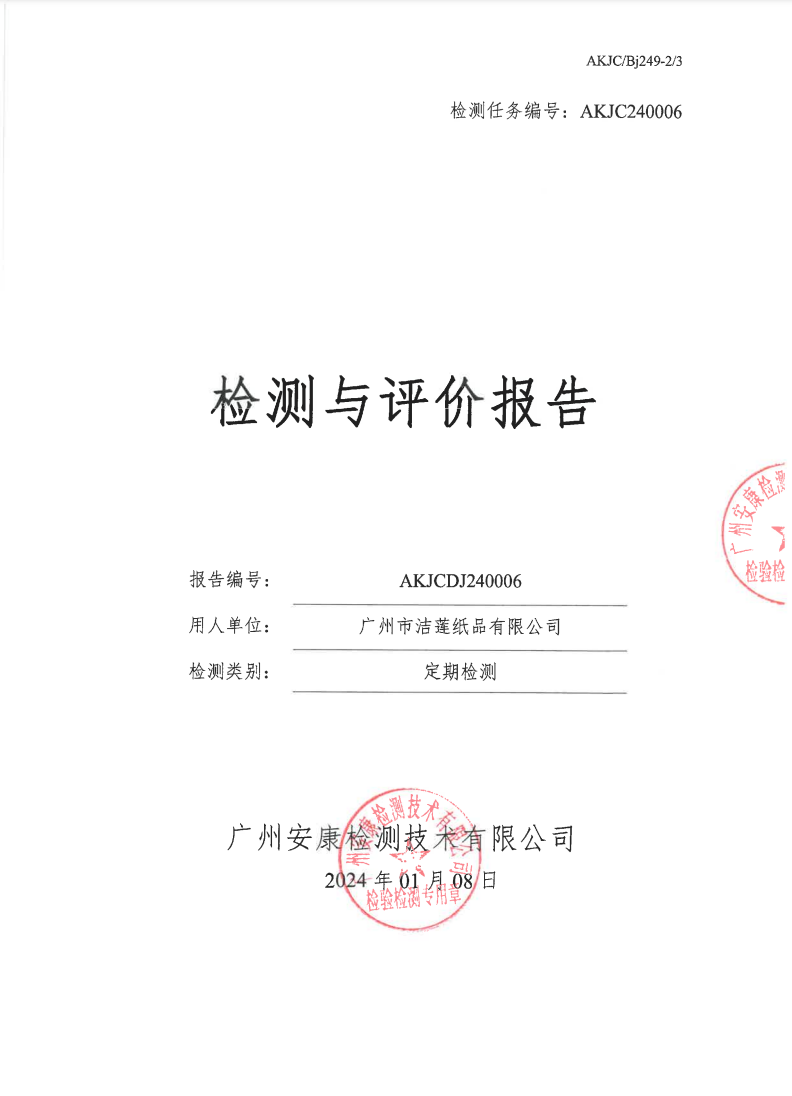 广州市洁莲纸品有限公司公示