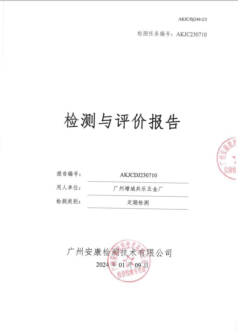 广州增城共乐五金厂公示