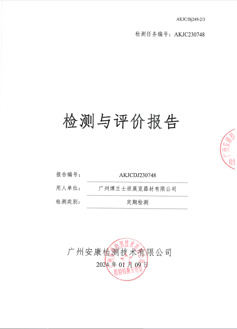 广州博兰士坦展览器材有限公司公示