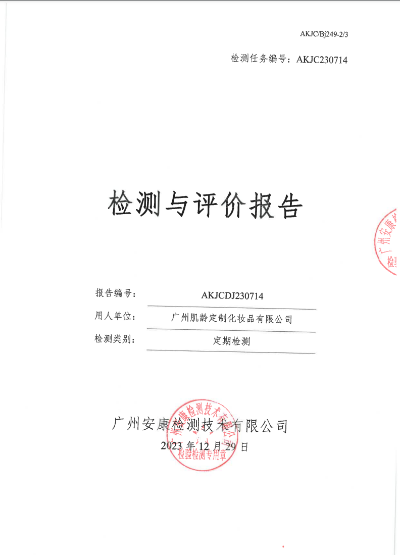广州肌龄定制化妆品有限公司公示