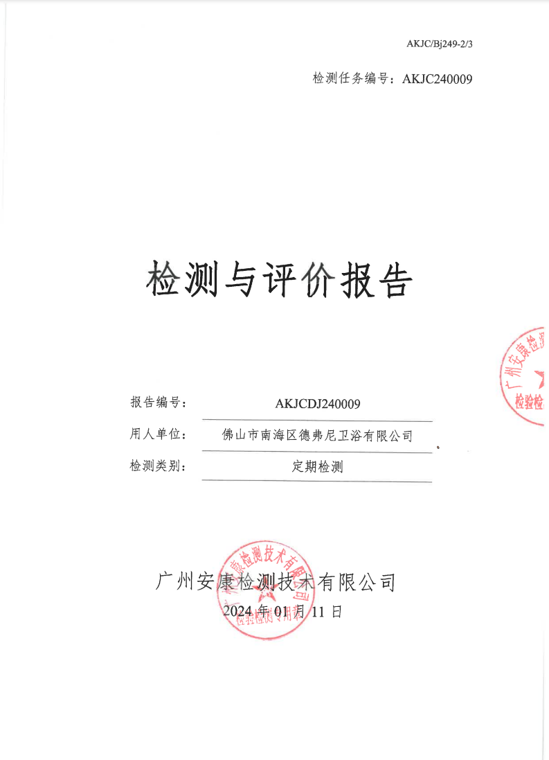 佛山市南海区德弗尼卫浴有限公司公示