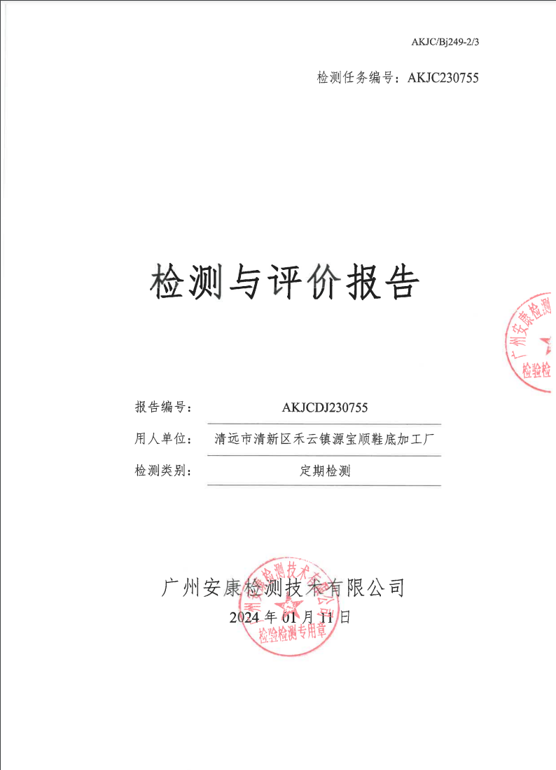 清远市清新区禾云镇源宝顺鞋底加工厂公示
