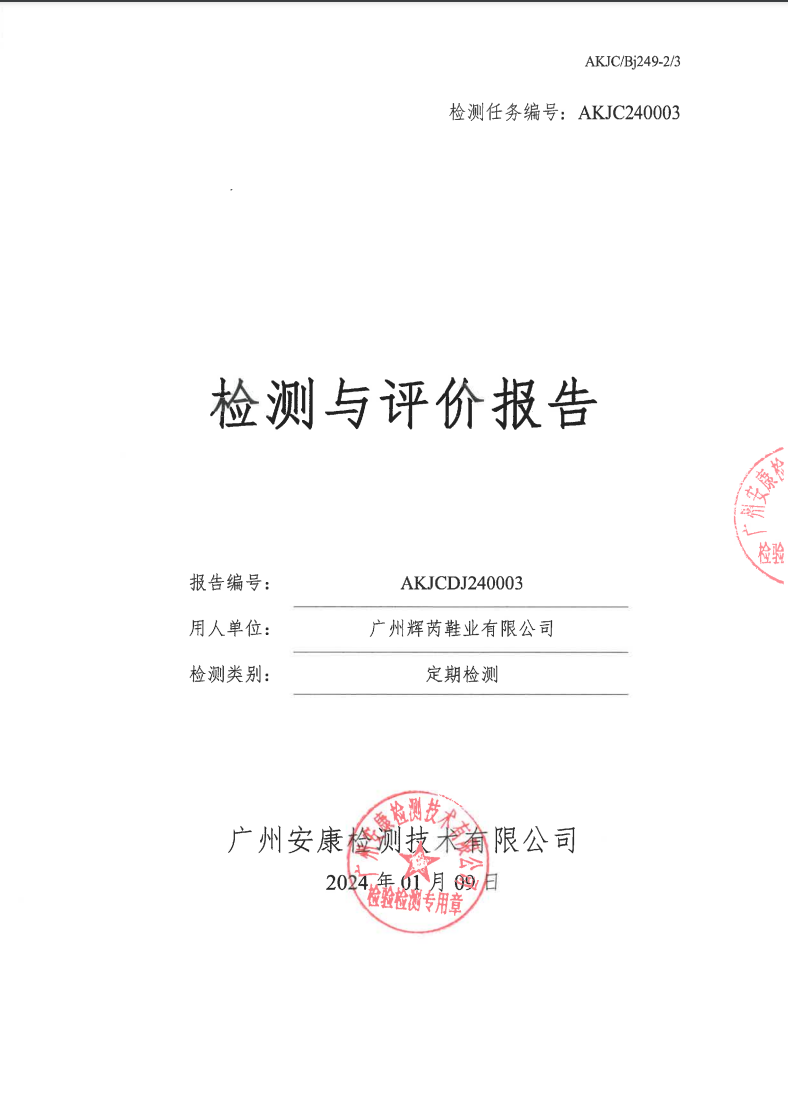 广州辉芮鞋业有限公司公示