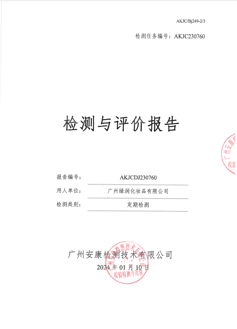 广州绿润化妆品有限公司公示