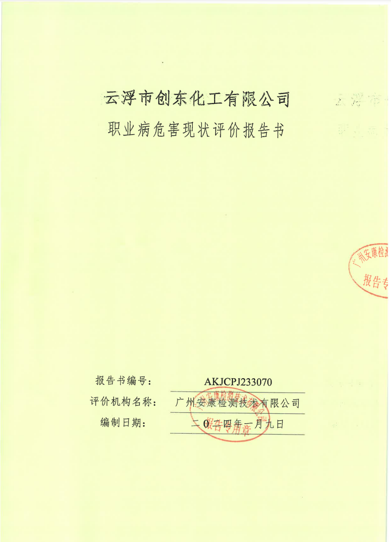 云浮市创东化工有限公司公示