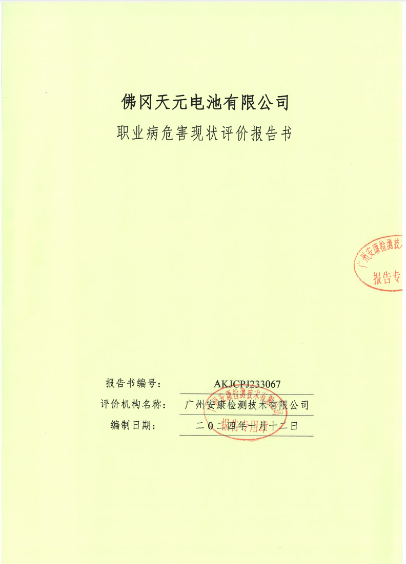 佛冈天元电池有限公司公示