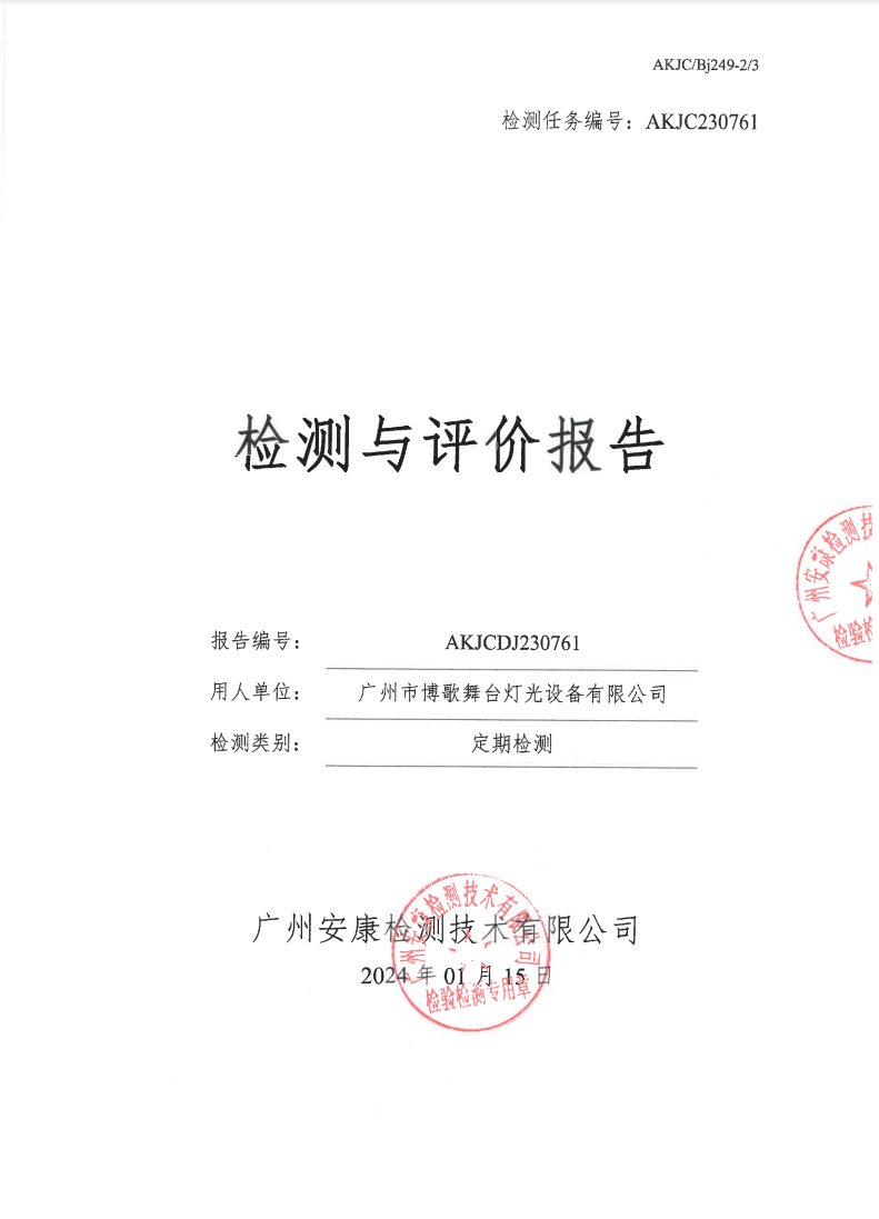 广州市博歌舞台灯光设备有限公司公示