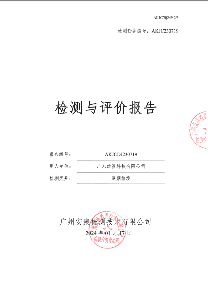 广东雄派科技有限公司公示