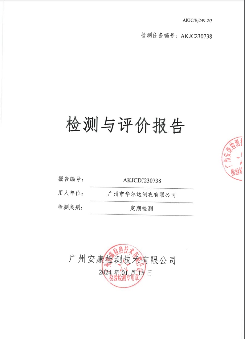 广州市华尔达制衣有限公司公示