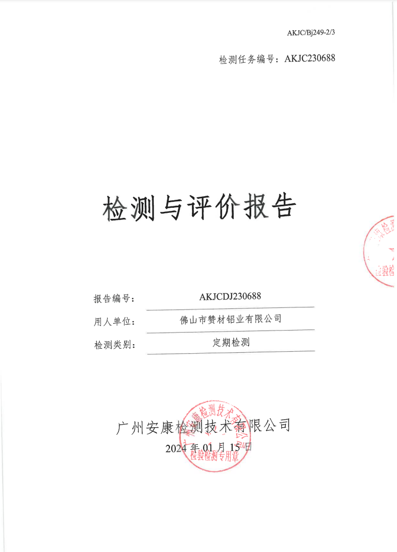 佛山市赞材铝业有限公司公示