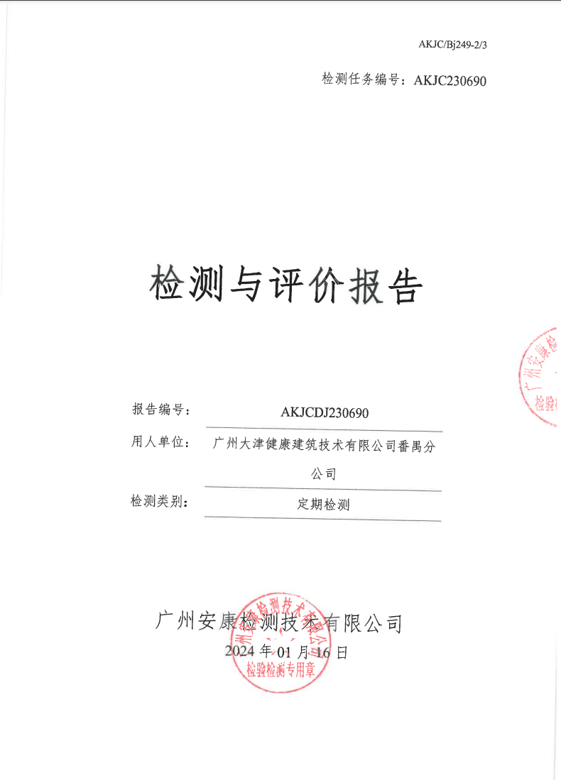 广州大津健康建筑技术有限公司番禺分公司公示