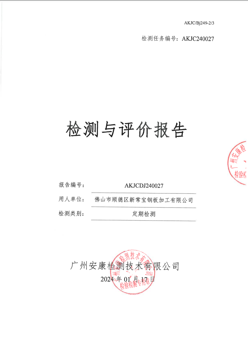 佛山市顺德区新常宝钢板加工有限公司公示