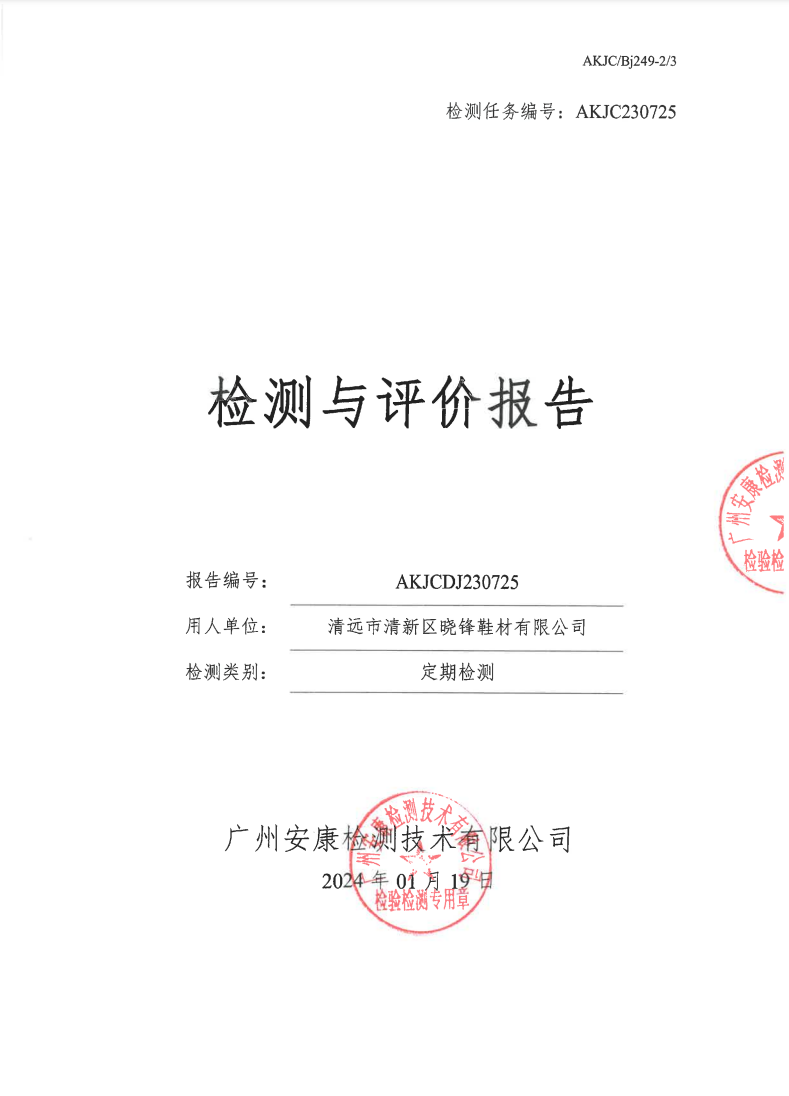清远市清新区晓锋鞋材有限公司公示