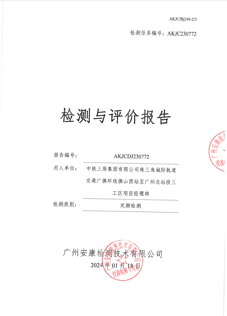 中铁三局集团有限公司珠三角城际轨道交通广佛环线佛山西站至广州北站段三工区项目经理部公示