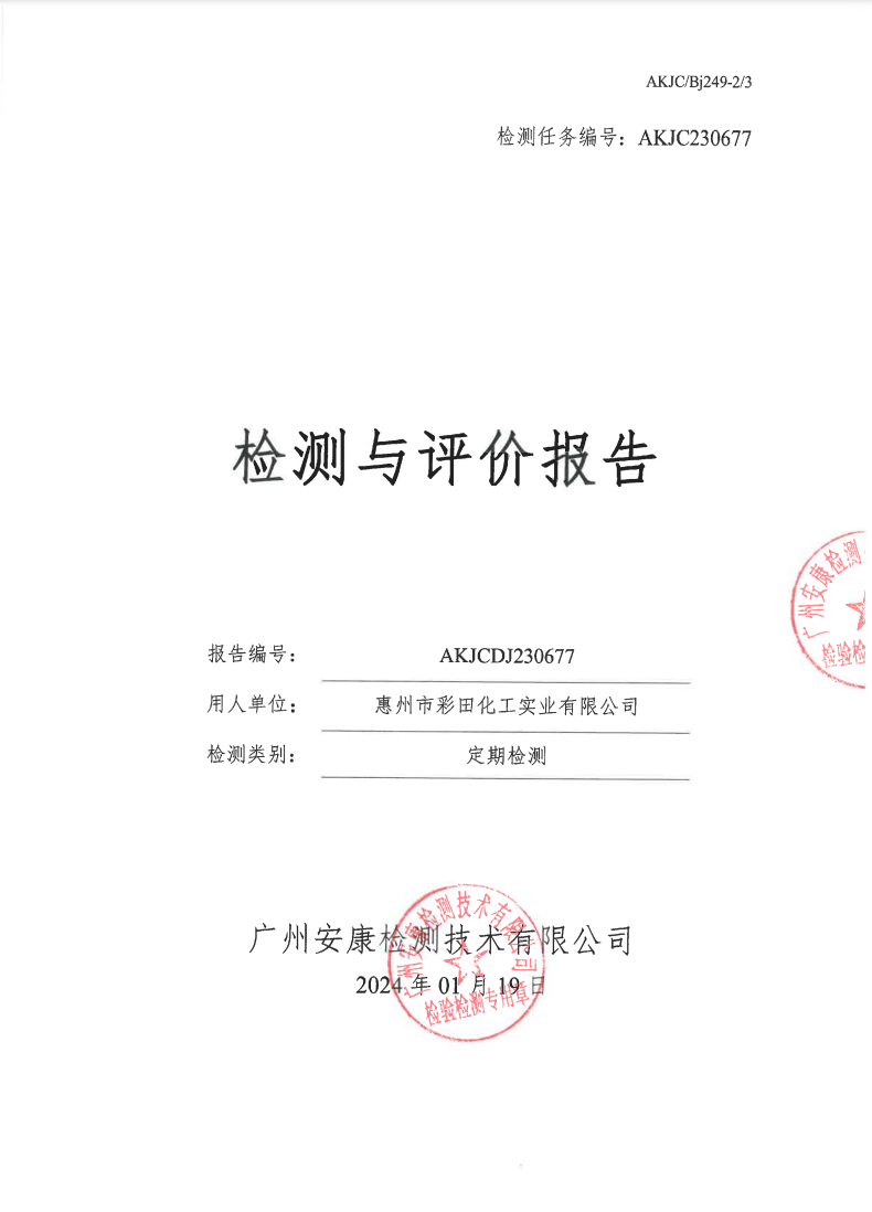 惠州市彩田化工实业有限公司公示