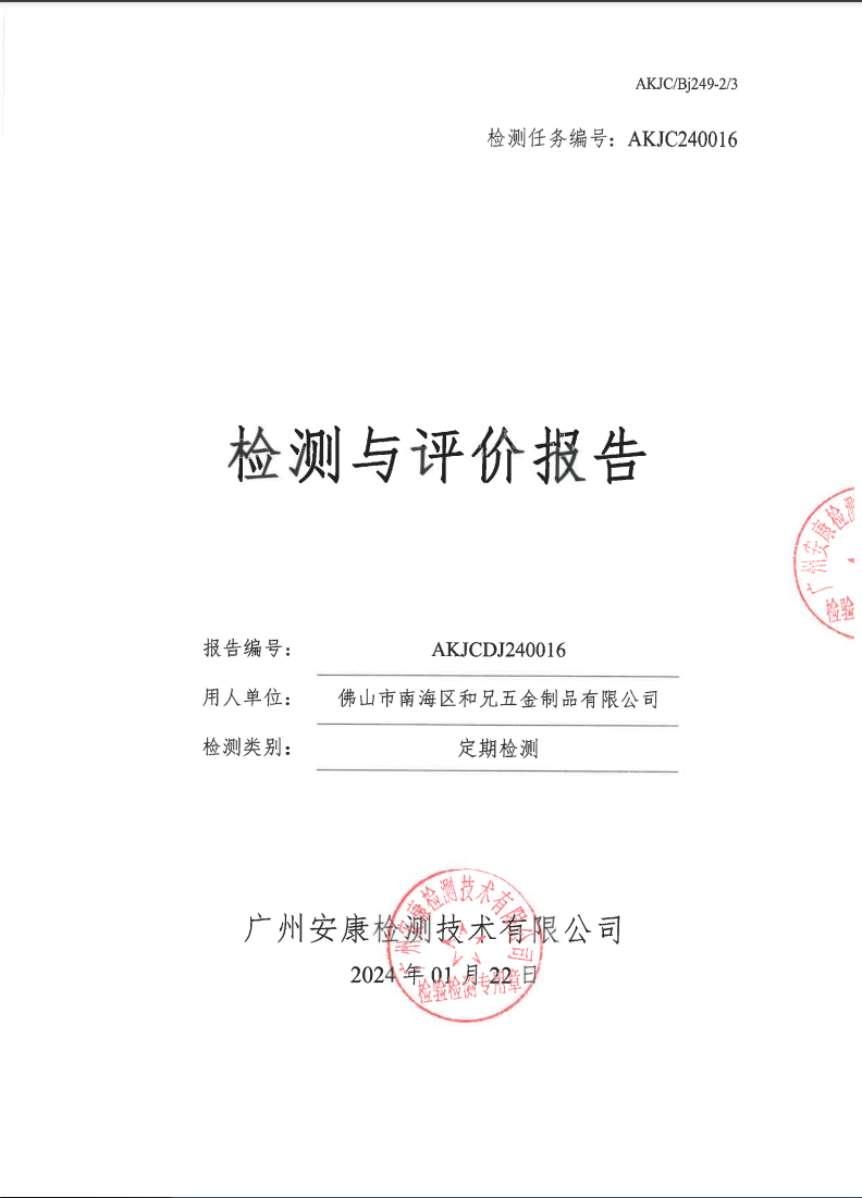 佛山市南海区和兄五金制品有限公司公示