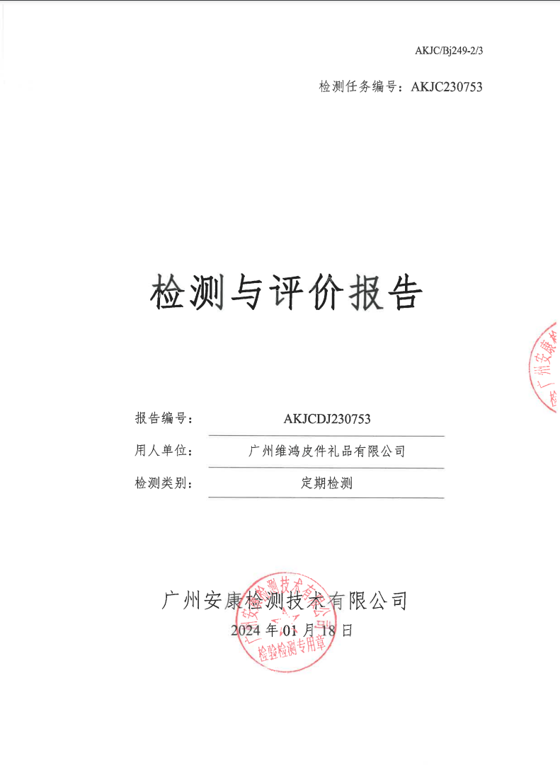 广州维鸿皮件礼品有限公司公示