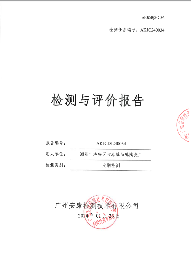 潮州市潮安区古巷镇品德陶瓷厂公示