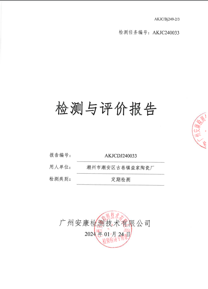 潮州市潮安区古巷镇益家陶瓷厂公示
