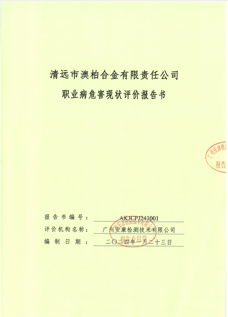 清远市澳柏合金有限责任公司公示