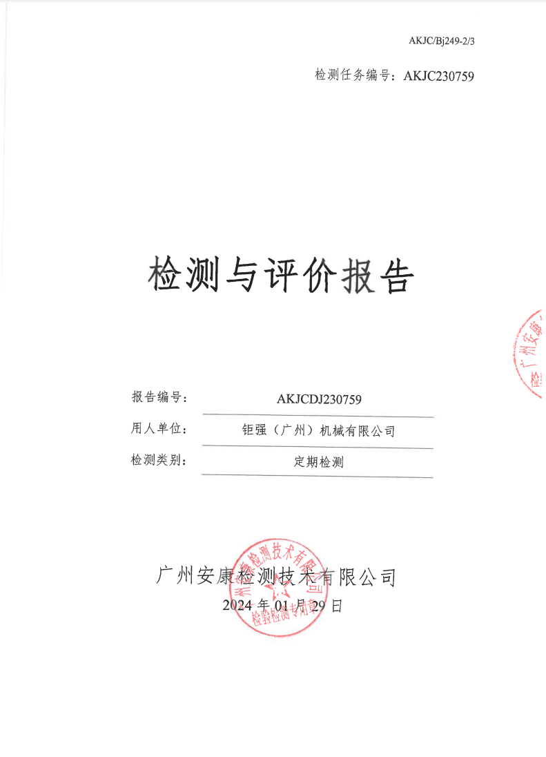 钜强（广州）机械有限公司公示