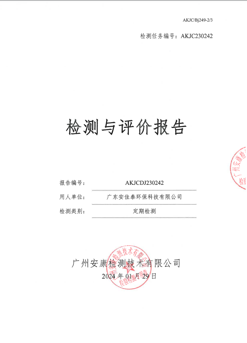 广东安佳泰环保科技有限公司公示