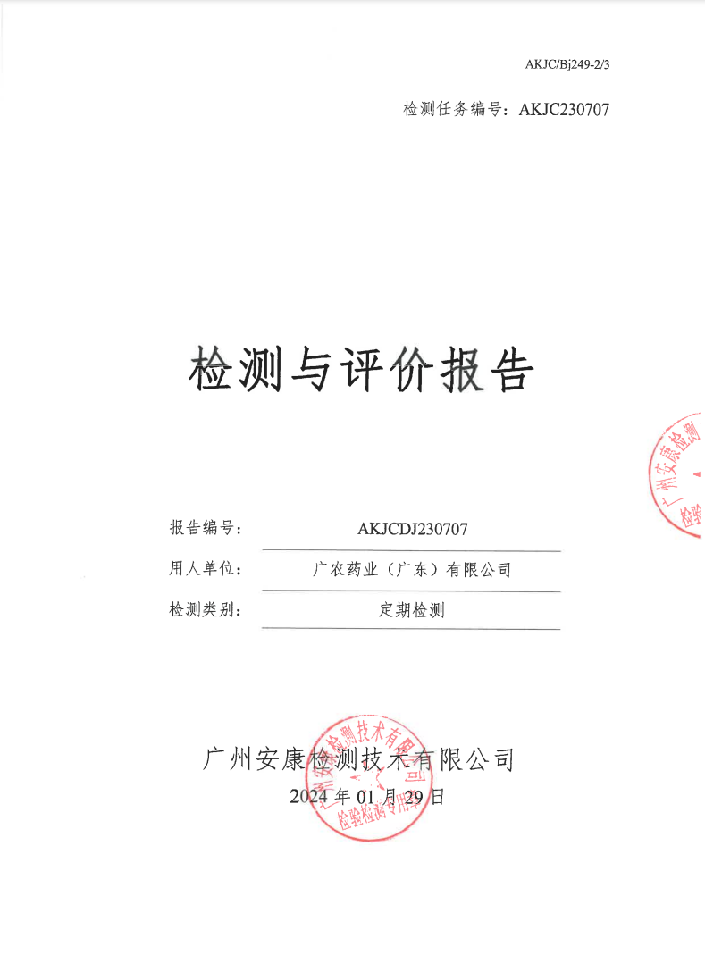 广农药业（广东）有限公司公示