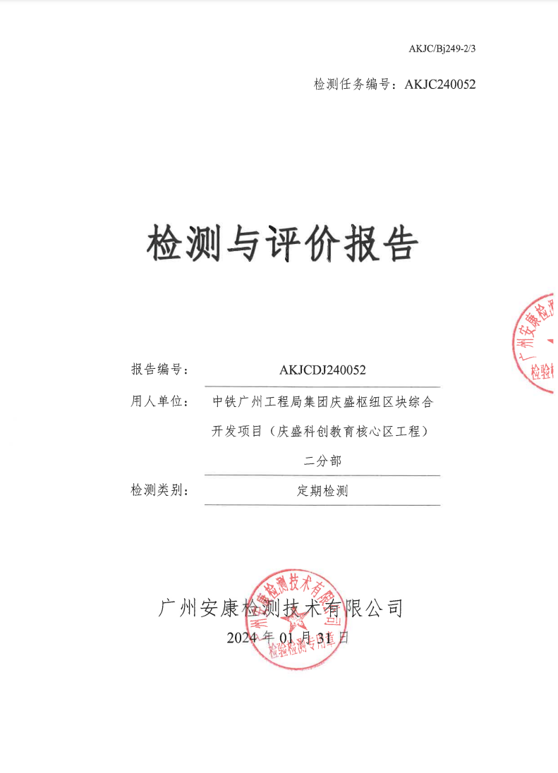 中铁广州工程局集团庆盛枢纽区块综合开发项目（庆盛科创教育核心区工程）二分部公示