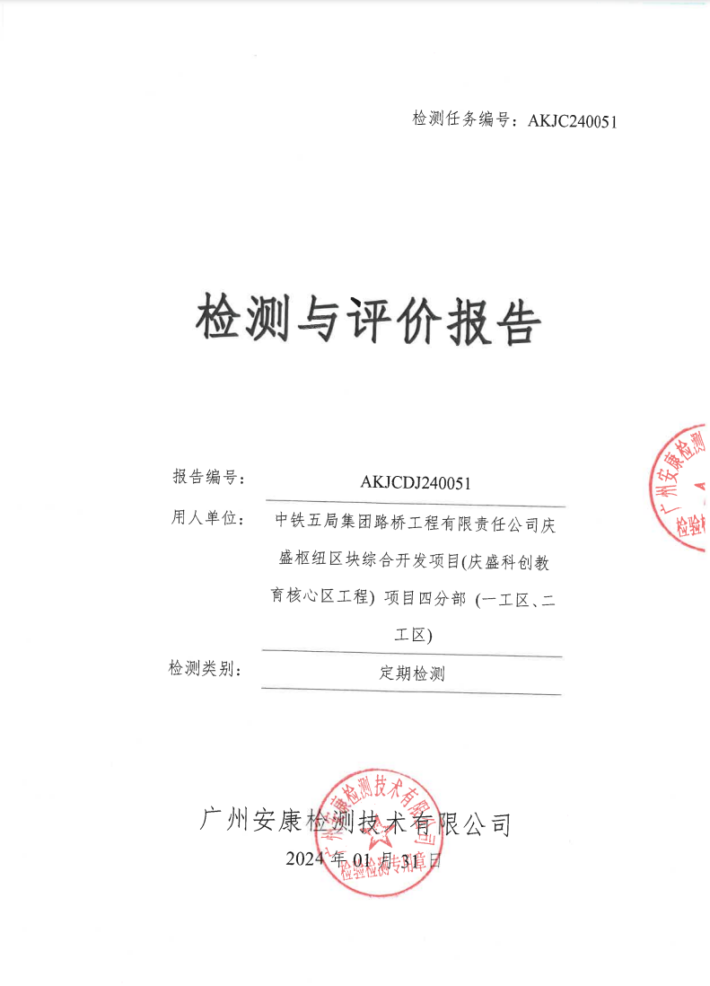 中铁五局集团路桥工程有限责任公司庆盛枢纽区块综合开发项目(庆盛科创教育核心区工程) 项目四分部 (一工区、二工区)公示