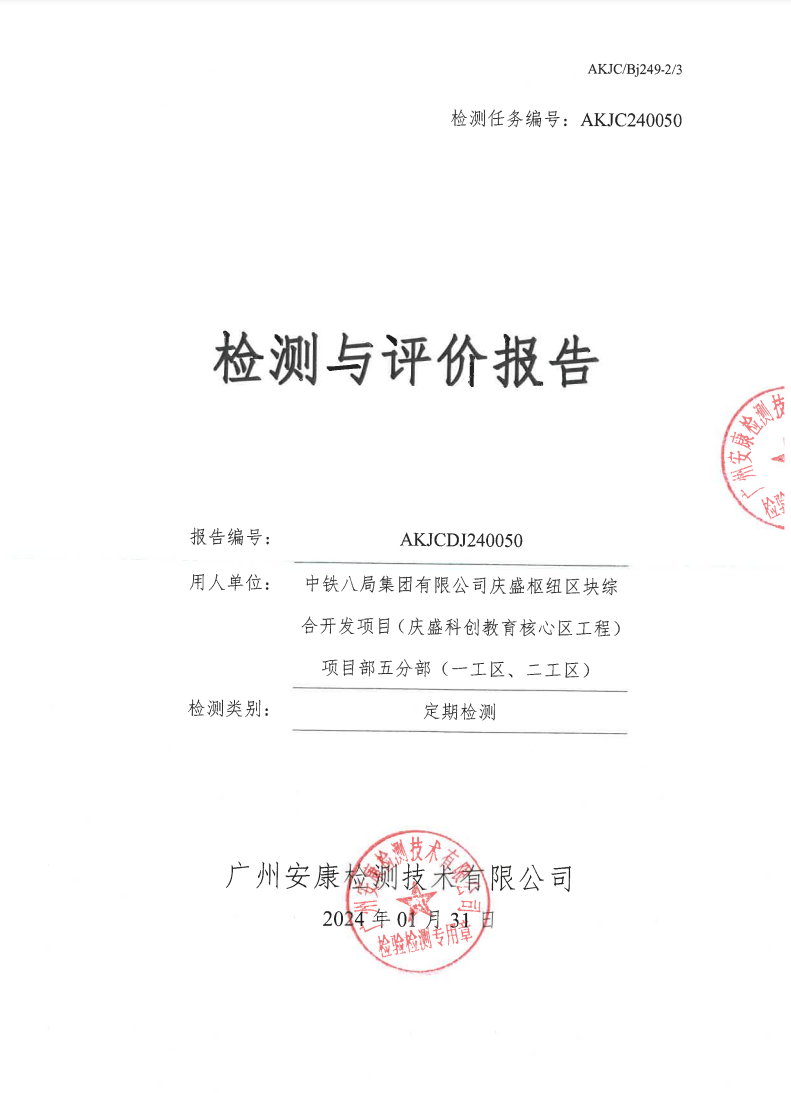 中铁八局集团有限公司庆盛枢纽区块综合开发项目（庆盛科创教育核心区工程）项目部五分部（一工区、二工区）公示