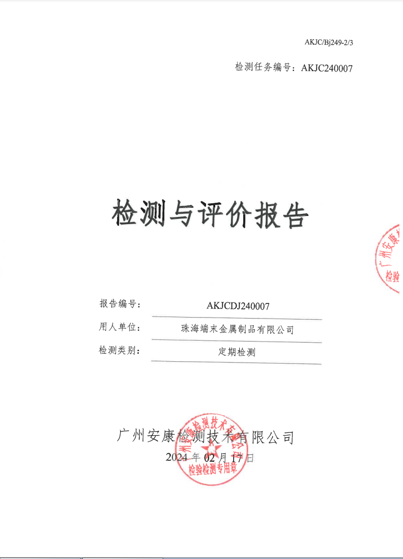 珠海端末金属制品有限公司公示