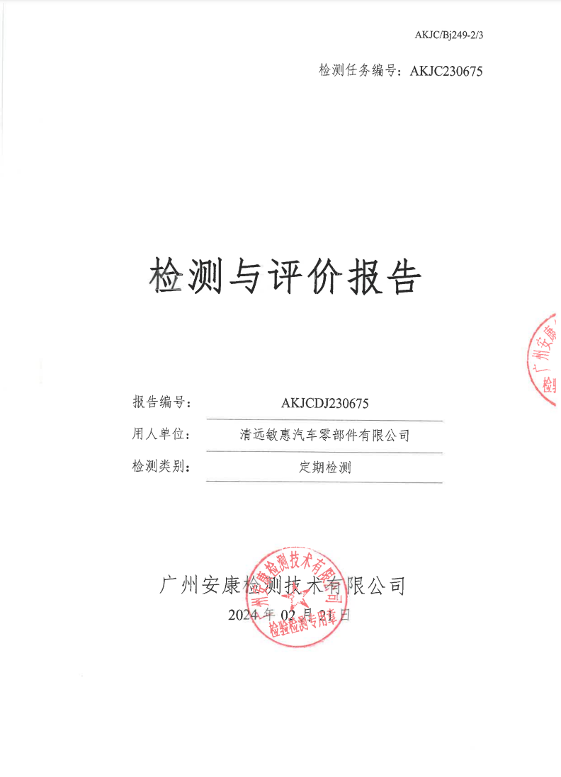 清远敏惠汽车零部件有限公司公示