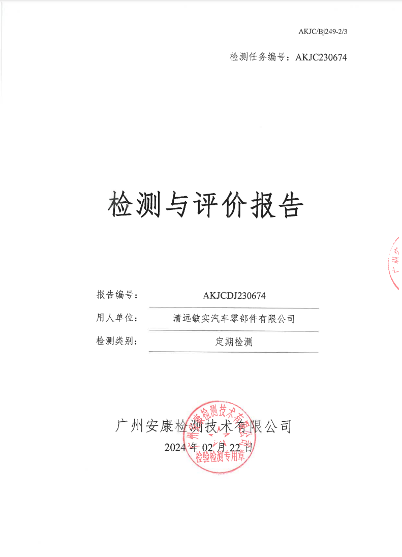 清远敏实汽车零部件有限公司公示