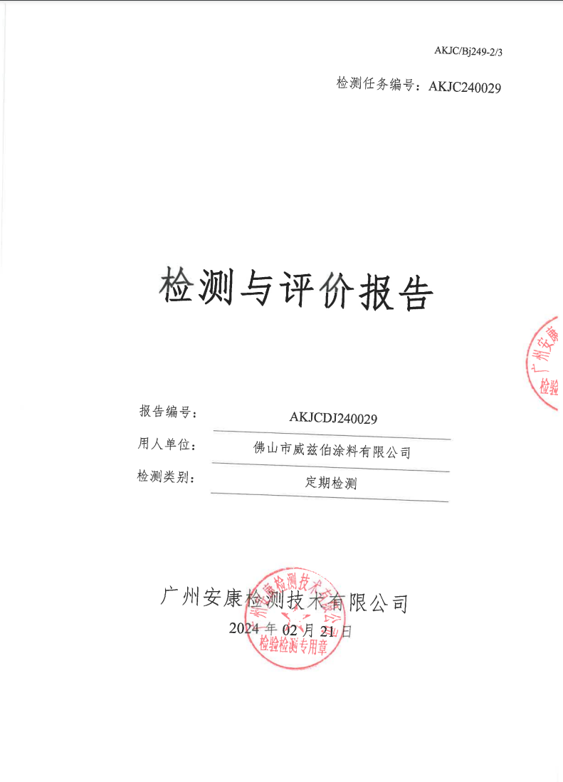 佛山市威兹伯涂料有限公司公示