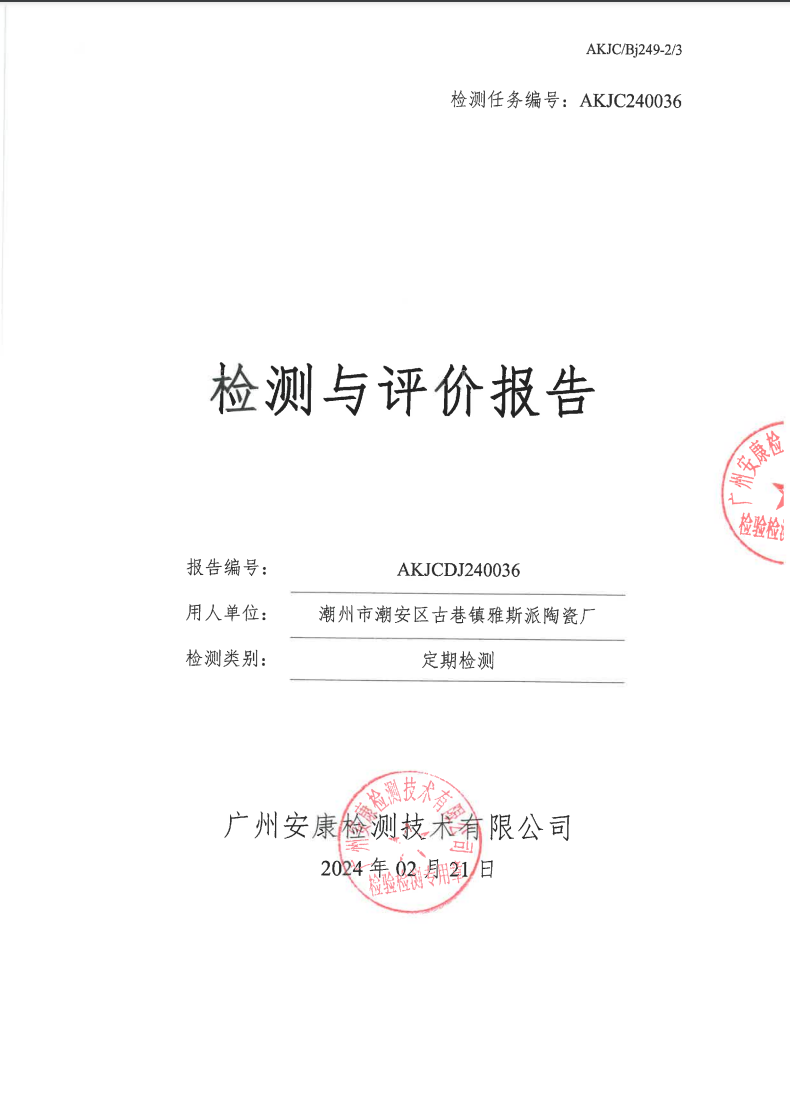 潮州市潮安区古巷镇雅斯派陶瓷厂公示
