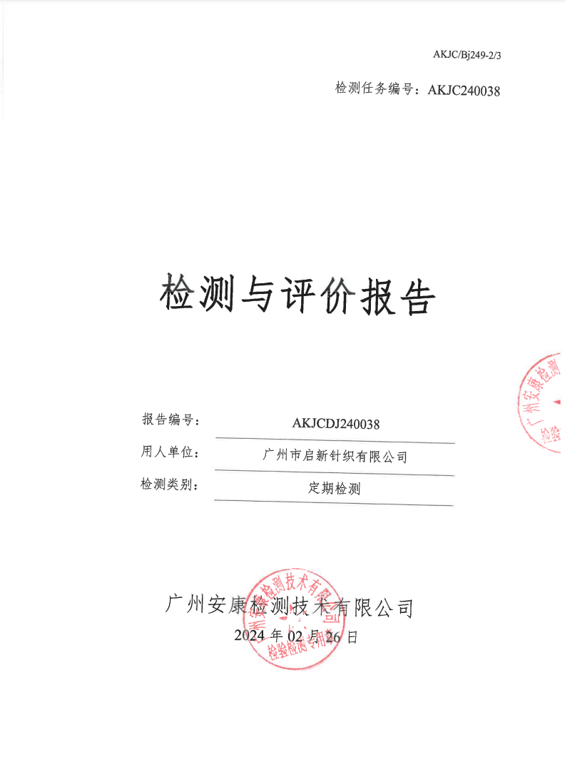广州市启新针织有限公司公示