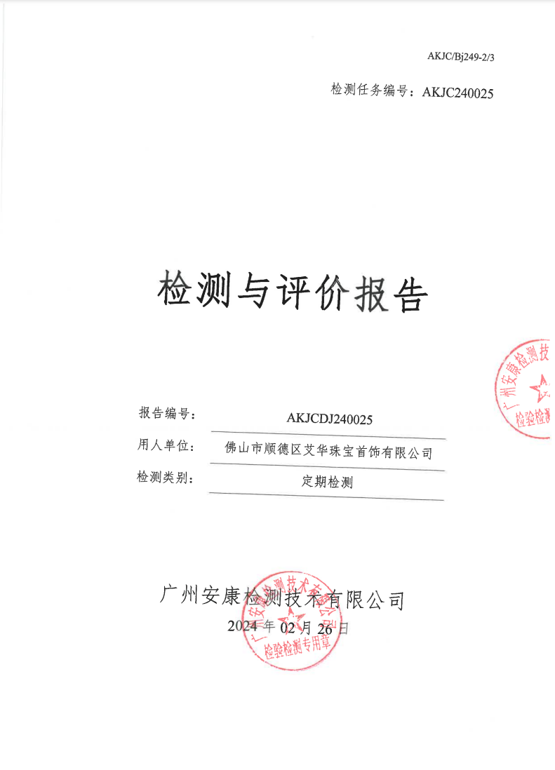 佛山市顺德区艾华珠宝首饰有限公司公示