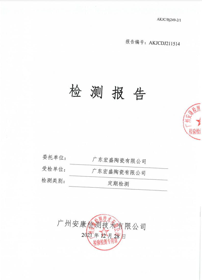 广东宏盛陶瓷有限公司公示