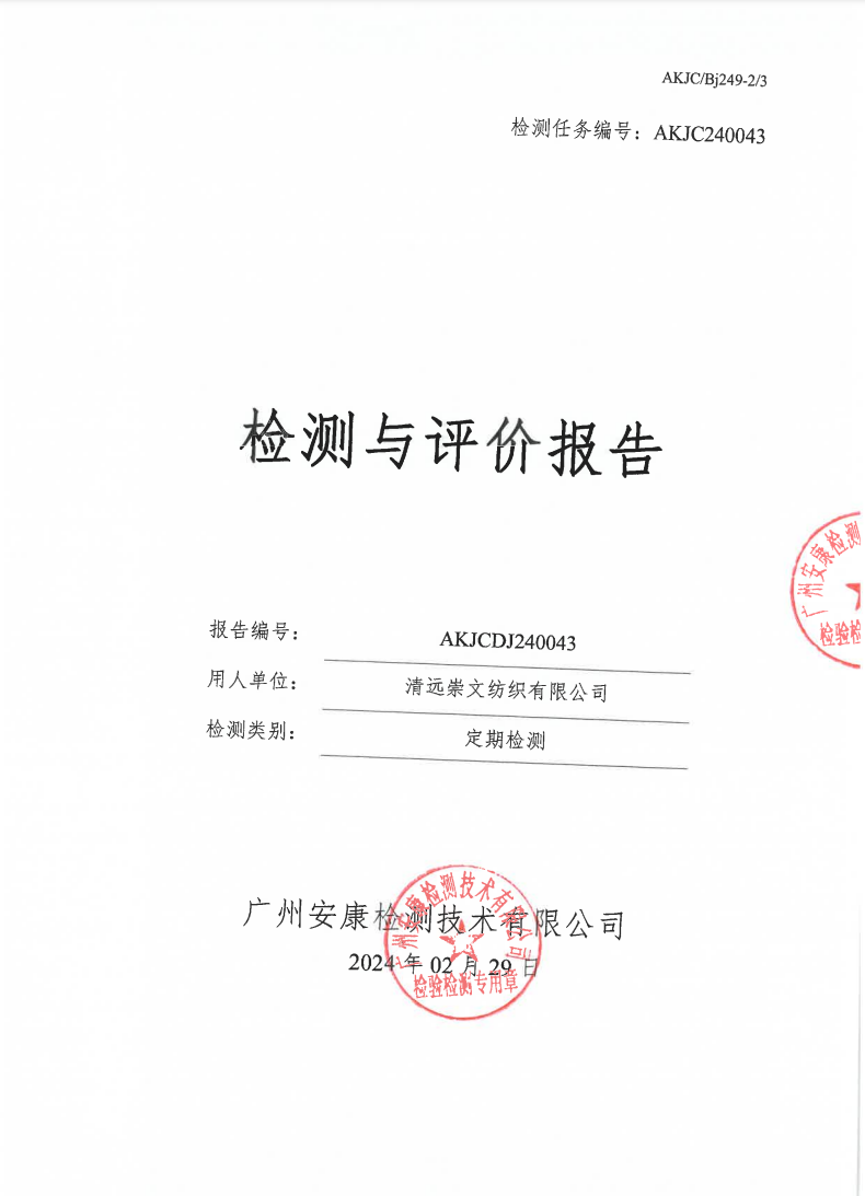 清远崇文纺织有限公司公示