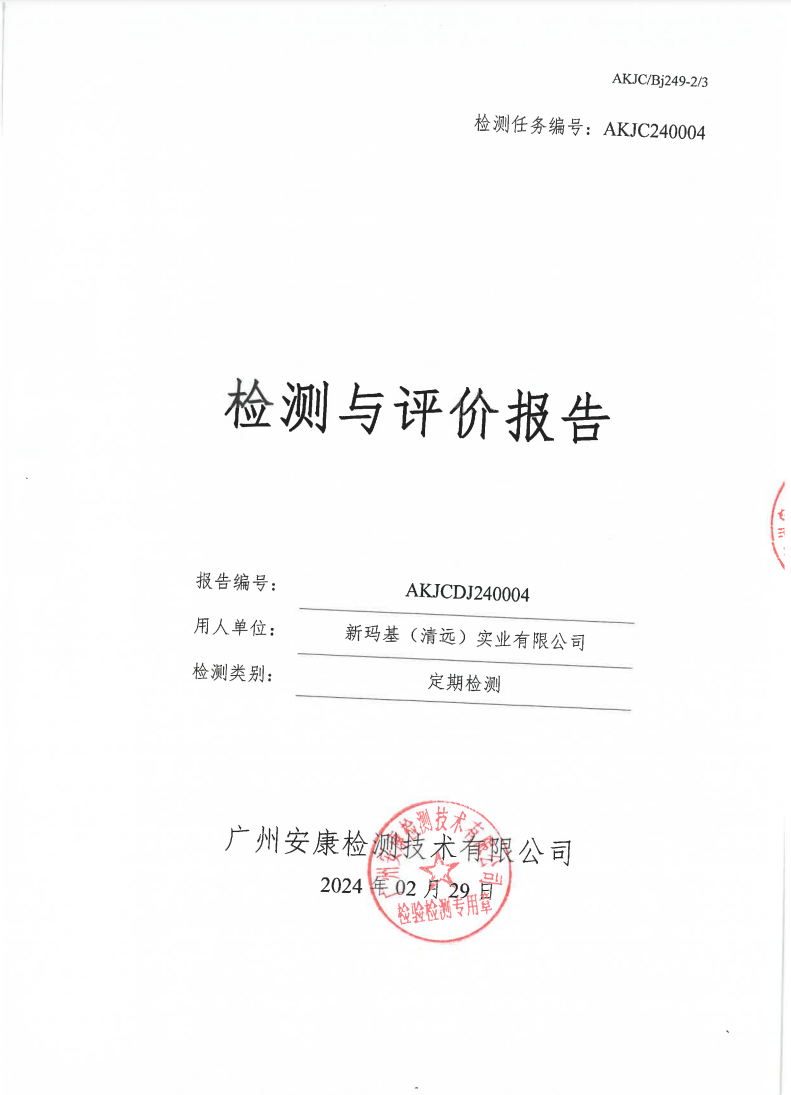新玛基（清远）实业有限公司公示
