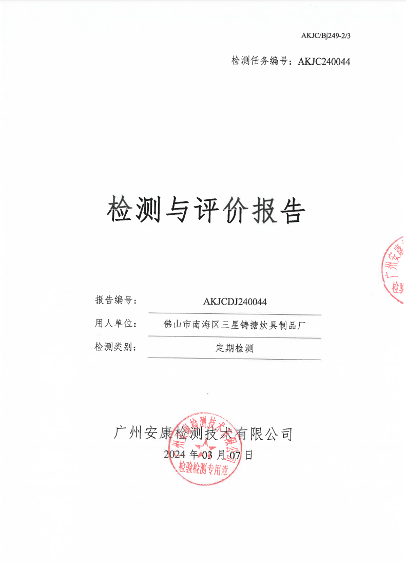 佛山市南海区三星铸搪炊具制品厂公示