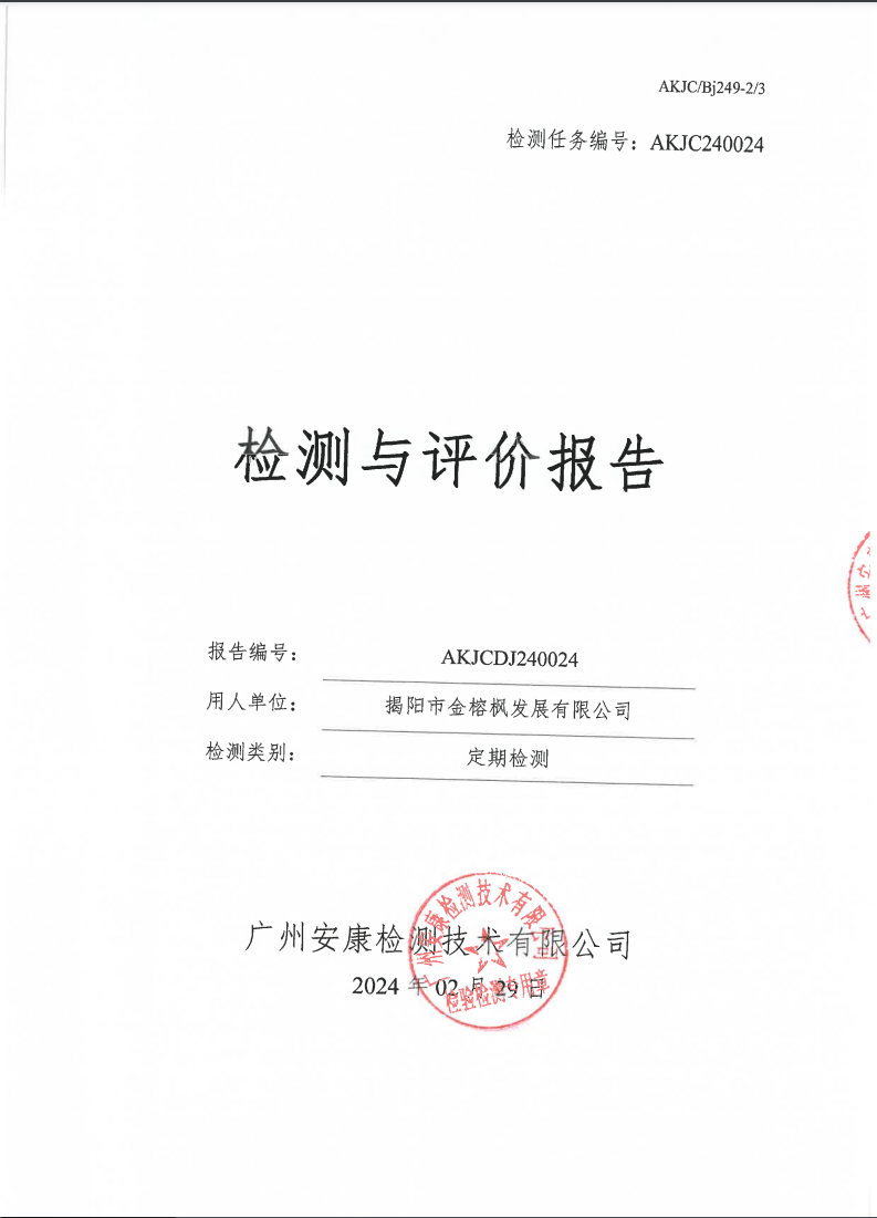 揭阳市金榕枫发展有限公司公示