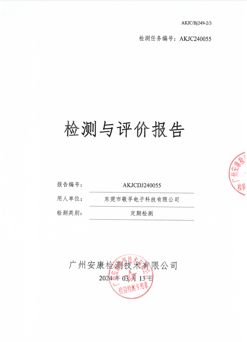 东莞市敬孚电子科技有限公司公示