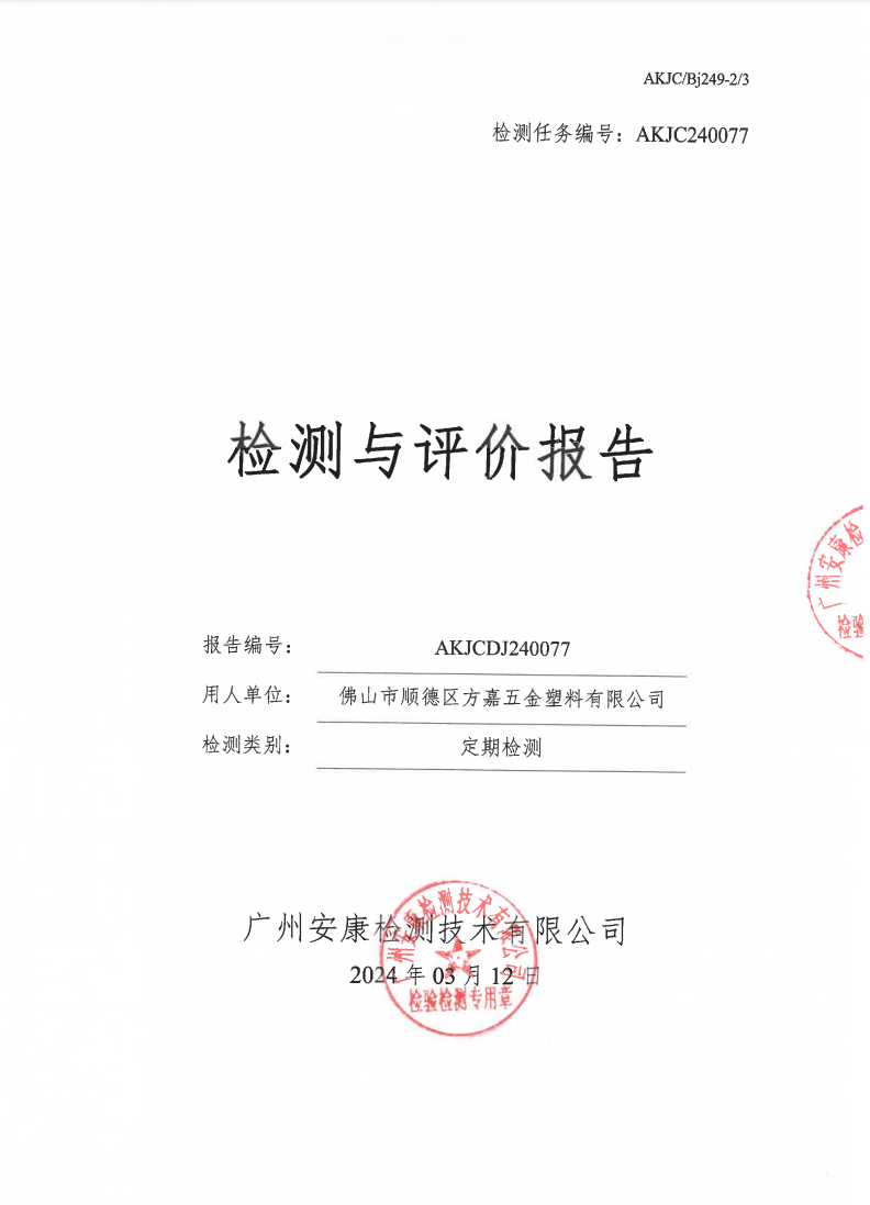 佛山市顺德区方嘉五金塑料有限公司公示