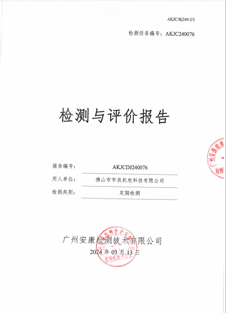 佛山市宇辰机电科技有限公司公示